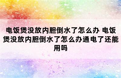 电饭煲没放内胆倒水了怎么办 电饭煲没放内胆倒水了怎么办通电了还能用吗